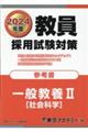 教員採用試験対策参考書　一般教養２（社会科学）　２０２４年度