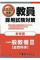 教員採用試験対策参考書　２０２４年度
