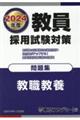 教員採用試験対策問題集　２０２４年度