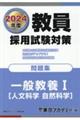 教員採用試験対策問題集　２０２４年度