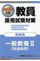 教員採用試験対策問題集　一般教養２（社会科学）　２０２４年度