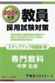 教員採用試験対策ステップアップ問題集　２（２０２４年度）