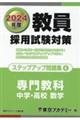 教員採用試験対策ステップアップ問題集　４（２０２４年度）