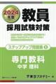 教員採用試験対策ステップアップ問題集　５（２０２４年度）