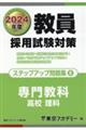 教員採用試験対策ステップアップ問題集　６（２０２４年度）