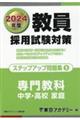 教員採用試験対策ステップアップ問題集　９（２０２４年度）