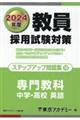 教員採用試験対策ステップアップ問題集　１０（２０２４年度）