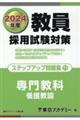 教員採用試験対策ステップアップ問題集　１１（２０２４年度）