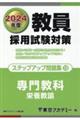 教員採用試験対策ステップアップ問題集　１３（２０２４年度）