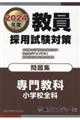 教員採用試験対策問題集
