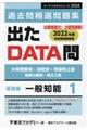 出たＤＡＴＡ問過去問精選問題集　１（２０２４年度）