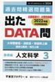 出たＤＡＴＡ問過去問精選問題集　３（２０２４年度）