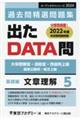 出たＤＡＴＡ問過去問精選問題集　５（２０２４年度）