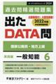 出たＤＡＴＡ問過去問精選問題集　６（２０２４年度）