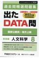 出たＤＡＴＡ問過去問精選問題集　８（２０２４年度）