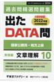 出たＤＡＴＡ問過去問精選問題集　１０（２０２４年度）