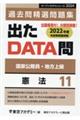 出たＤＡＴＡ問過去問精選問題集　１１（２０２４年度）