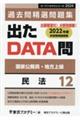 出たＤＡＴＡ問過去問精選問題集　１２（２０２４年度）