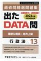 出たＤＡＴＡ問過去問精選問題集　１３（２０２４年度）