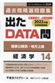 出たＤＡＴＡ問過去問精選問題集　１４（２０２４年度）