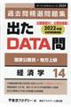 出たＤＡＴＡ問過去問精選問題集　１４（２０２４年度）