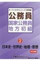 公務員国家公務員・地方初級　２　２０２４年度