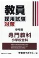 教員採用試験対策参考書　専門教科小学校全科