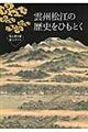 雲州松江の歴史をひもとく　改訂版