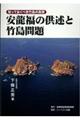 安龍福の供述と竹島問題