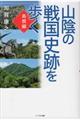 山陰の戦国史跡を歩く　島根編