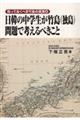 日韓の中学生が竹島（独島）問題で考えるべきこと