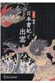 編纂一三〇〇年日本書紀と出雲