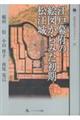 江戸幕府の絵図からみた初期松江城