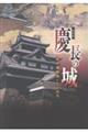 慶長の城 松江城築城とその時代
