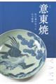 意東焼<企画展>