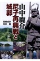 山中鹿介 尼子再興戦と城郭