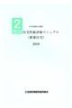 建設住宅性能評価マニュアル（新築住宅）　２０１８