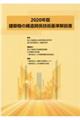 建築物の構造関係技術基準解説書　２０２０年版