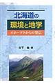北海道の環境と地学