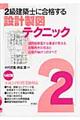 2級建築士に合格する設計製図テクニック 14訂版