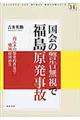 国会の警告無視で福島原発事故