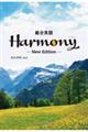 総合英語Ｈａｒｍｏｎｙ　Ｎｅｗ　Ｅｄｉｔｉｏｎ