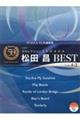 松田昌BEST