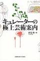 キュレーターの極上芸術案内