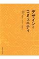 デザインとコミュニティ