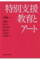 特別支援教育とアート