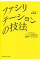 ファシリテーションの技法