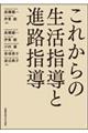 これからの生活指導と進路指導