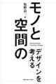 モノと空間のデザインを考える