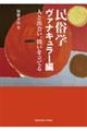 民俗学　ヴァナキュラー編